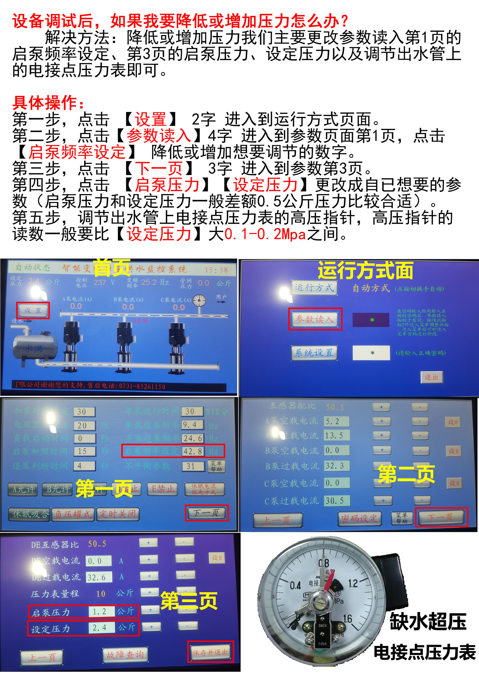 無(wú)負(fù)壓供水設(shè)備怎么調(diào)壓力?